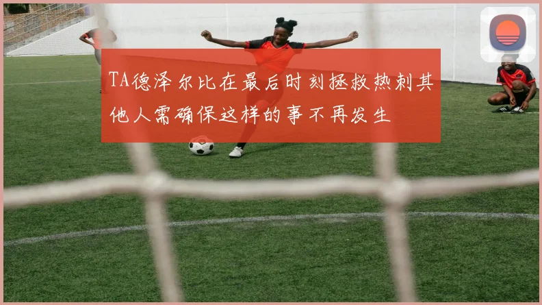 TA德泽尔比在最后时刻拯救热刺其他人需确保这样的事不再发生